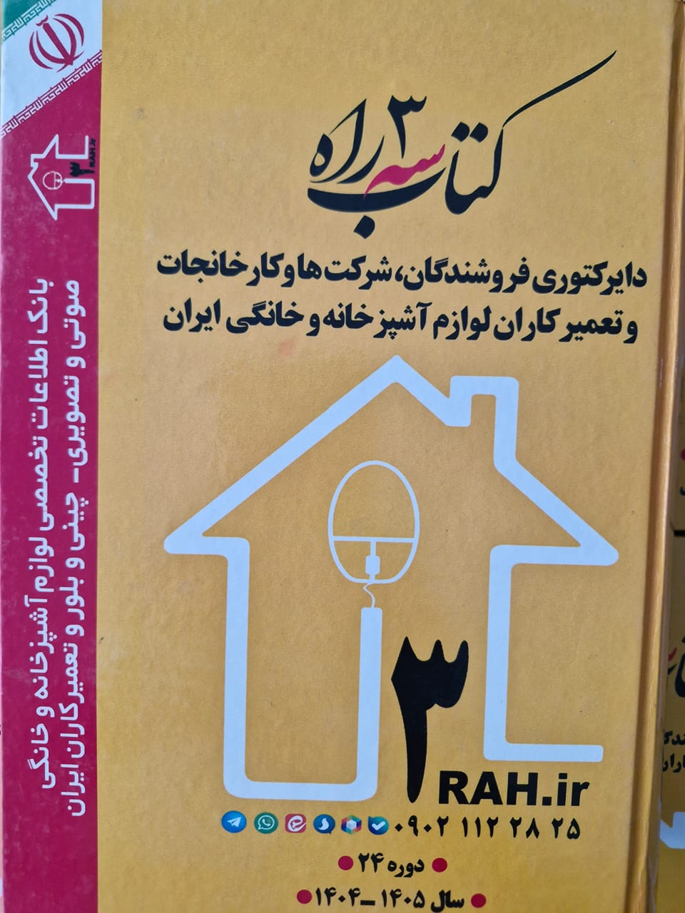 دایرکتوری فروشندگان، شرکت‌ها، کارخانجات و تعمیرکاران لوازم آشپزخانه و خانگی ایران