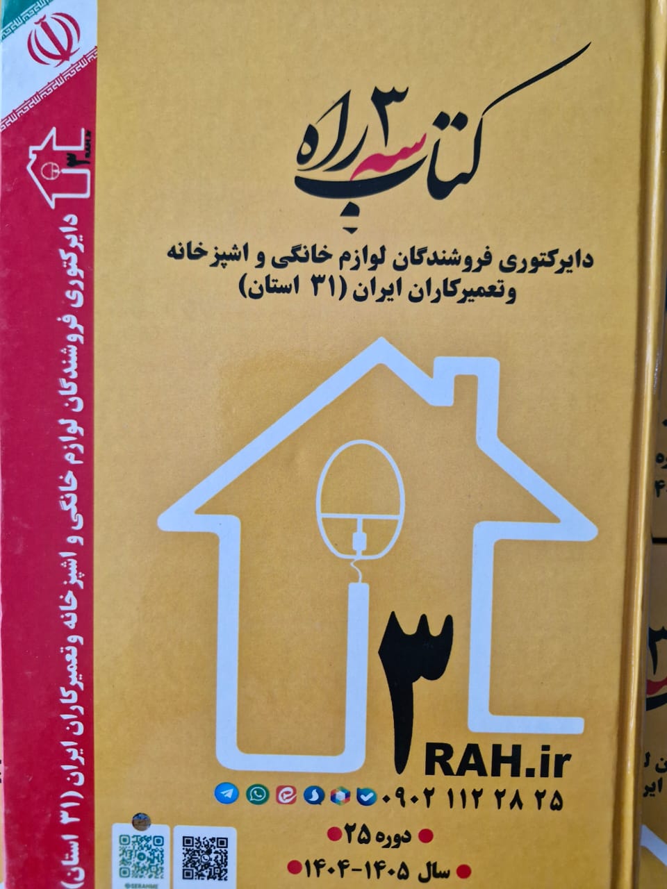 دایرکتوری فروشندگان لوازم خانگی و آشپزخانه و تعمیرکاران (۳۱ استان)